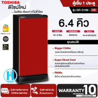 TOSHIBA ตู้เย็น 1 ประตู โตชิบา 6.4 คิว ขนาด 189 ลิตร รุ่น GR-D189