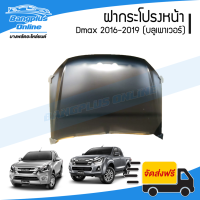 ฝากระโปรงหน้า/ฝาหน้า Isuzu Dmax (1.9) 2016/2017/2018/2019 (ดีแม็ก/บลูเพาเวอร์) - BangplusOnline