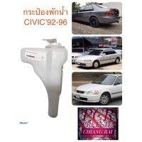 กระป๋องพักน้ำ หม้อพักน้ำ ถังน้ำหม้อน้ำ ถังพักน้ำ ถังสำรองน้ำ CIVIC 92-96 ซีวิค 92-96 มีฝาพร้อมสาย เกรดอย่างดี ตรงรุ่น งานสวย พร้อมส่ง..