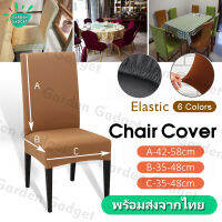 ผ้าคลุมเก้าอี้ Chair Cover กันน้ำ หลายสีถอดล้างทำความสะอาดได้ยืดหุ้มเบาะ 1 ชิ้น  XPH167