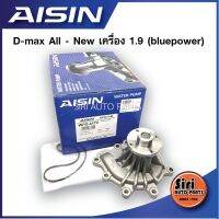 ?ประกัน 1 เดือน?ปั๊มน้ำ D-max 1.9 bluepower All - new WPG-617V AISIN ไอซิน