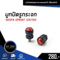 โปรโมชั่น+++ บูทปิดรูกระจก VESPA SPRINT 125/150 อะไหล่แต่ง ของแต่ง งาน CNC มีประกัน อุปกรณ์ครอบกล่อง ราคาถูก อะไหล่ แต่ง มอเตอร์ไซค์ อุปกรณ์ แต่ง รถ มอเตอร์ไซค์ อะไหล่ รถ มอ ไซ ค์ อะไหล่ จักรยานยนต์