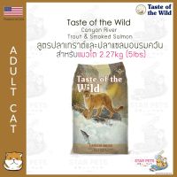 [โปรโมชั่นโหด] ส่งฟรี อาหารแมว Taste Of The Wild Canyon River 2.27kg (5lbs) (Trout &amp; Smoked Salmon)