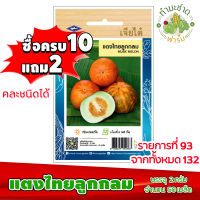 (ซื้อ10แถม2) เมล็ดพันธุ์ แตงไทย ลูกกลม Musk melon ประมาณ 50เมล็ด เจียไต๋ เมล็ดพันธุ์พืช เมล็ดพันธุ์ผัก เมล็ดผัก เม็ดผัก ผักสวนครัว พืชผัก