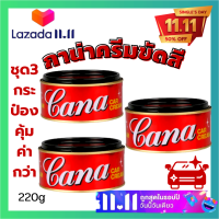 ?ชุด3กระป๋องคุ้มประหยัด?ครีมขัดสี กาน่า จะช่วยขัดลบรอย Cana Car Cream คาน่า กาน่า ครีมขัดเงา ยาขัดเงา ครีมขัดสี ยาขัดสี ขนแมว, รอยขูดขีด