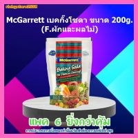 โปรโมชั่นพิเศษ McGarrett เบคกิ๊งโซดา ขนาด 200g. (F.ผักและผลไม้) 6 ซอง อาหาร เบเกอรี่