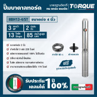 TORQUE TQ-SP-8BH13-4/ST ปั๊มบาดาลทอร์ค ชุด Submersible Pump 3.0 HP. 13 ใบพัด 2" บ่อ 4" 220V. 3PHASE