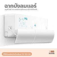 NeoHome ฉากบังลมแอร์ อุปกรณ์เปลี่ยนทิศทางลม แผงบังแอร์ ที่ปรับทิศทางเครื่องปรับอากาศ ม่านบังลมแอร์