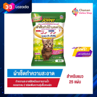 ?โปรโมชั่น จัดส่งฟรี? (25 แผ่น) Joypet Shampoo Towel for Cat จอยเพ็ท ผ้าเช็ดทำความสะอาดสำหรับแมว มีเก็บปลายทาง