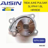 ปั๊มน้ำ+ประเก็น JUKE1.6 PULSAR1.6 SLYPHY1.6 LIVINA1.6 SYLPHY1.6 TIIDA1.6 WPN-099V AISIN *66146