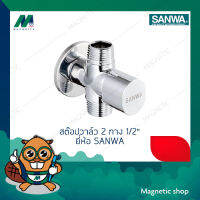 สต๊อปวาล์ว 2 ทาง  1/2" (ผผ) ยี่ห้อ SANWA