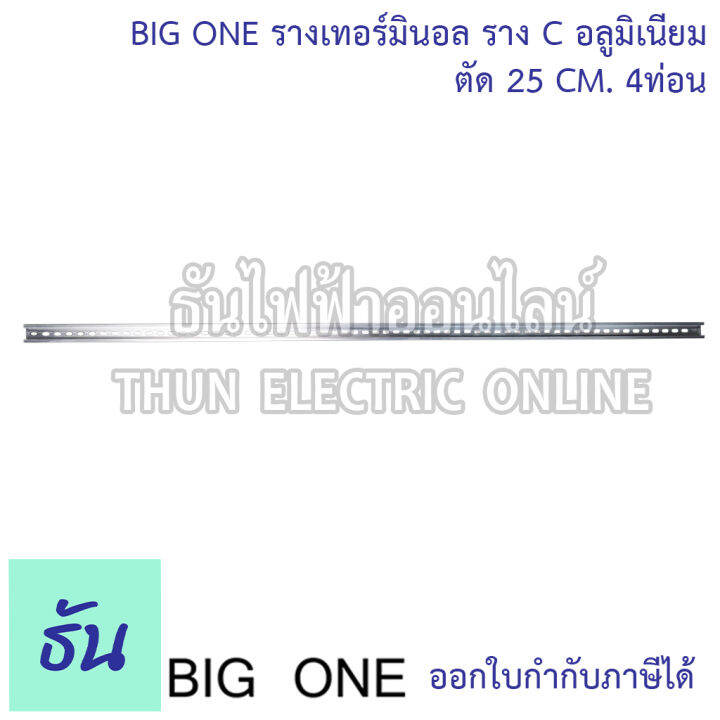 bigone-รางเทอร์มินอล-tr-อลูมิเนียม-c1-25-ซม-4-ท่อน-คุณภาพสูง-ทนทาน-พร้อมส่ง-bigtrd-ธันไฟฟ้าออนไลน์