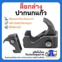 ล็อคล่างปากนกแก้วดั้มพ์(ลิ้นยาว-ผลิตในไทย) เหล็กหนา รถบรรทุก 6ล้อ 10ล้อ เทลเลอร์ ตัวล็อคฝาท้ายกระบะ ล็อคหาง สลักล็อค ฝาท้ายรถบรรทุก