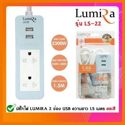 สินค้าขายดี!!! Lumira LS-22 mini ปลั๊กไฟ (คละสี) ที่ชาร์จ แท็บเล็ต ไร้สาย เสียง หูฟัง เคส ลำโพง Wireless Bluetooth โทรศัพท์ USB ปลั๊ก เมาท์ HDMI สายคอมพิวเตอร์