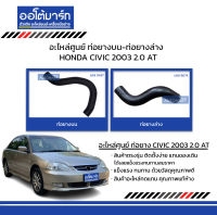 อะไหล่ศูนย์ ท่อยางบน-ท่อยางล่าง HONDA CIVIC 2003 2.0 AT สินค้าบรรจุ 1 ชิ้น