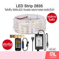 ไฟเส้น LED Strip Light 2835 12V 5เมตร 600LED แสงขาว+วอร์มไวท์ ปรับได้6แสงด้วยรีโมทคอนโทรล17ฟังก์ชั่น ไฟประดับ ราคาส่ง