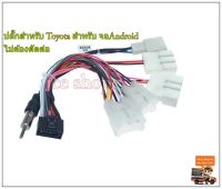 ปลั๊กจอแอนดรอย์ 16pin Toyota   สำหรับ จอAndroid ไม่ต้องตัดต่อ ปลั๊กตรงรุ่น ปลั๊กToyota ปลั๊กวิทยุตรงรุ่น Toyota ปลั๊กวิทยุToyota