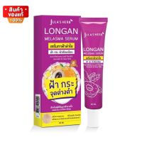 จุฬาเฮิร์บ เซรั่ม ลำใย แก้ปัญหา ฝ้า กระ ขนาด 40 กรัม [Julas Herb Longan Melasma Serum 40 grams]