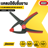 BESSEY S-CLAM VARIOCLIPP XV3-50 55/37 แคลมป์จับชิ้นงาน #480.00.715