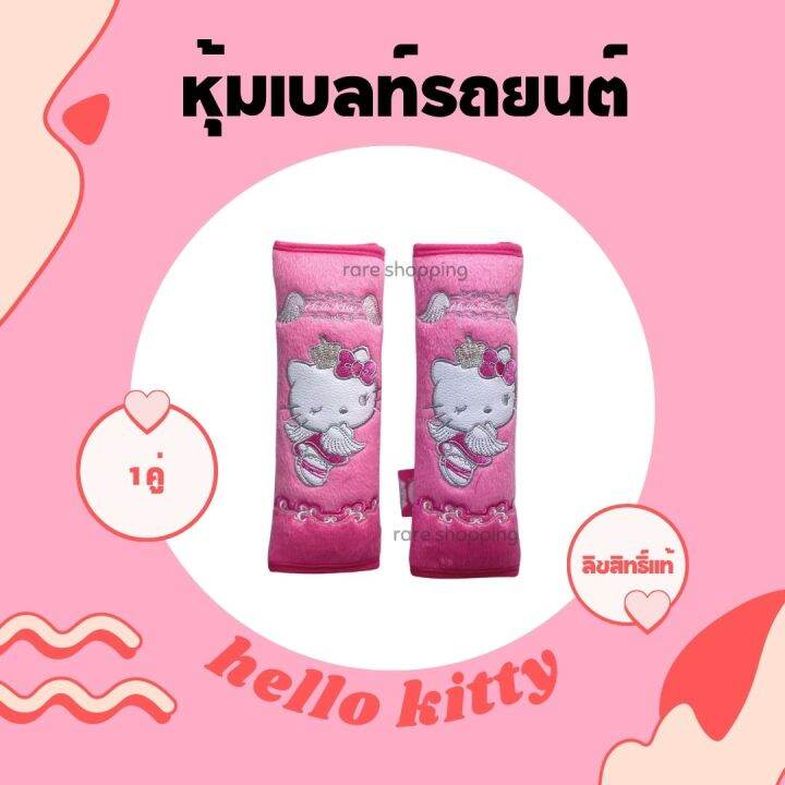 พร้อมส่ง-ปลอกหุ้มเข็มขัดนิรภัย-หุ้มเบลท์-ลายการ์ตูน-เเบบผ้า-hello-kitty-คิตตี้-ลิขสิทธิ์แท้