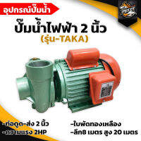 ปั๊มน้ำไฟฟ้า ปั้มหอยโข่ง ท่อดูด-ส่ง 2 นิ้ว ความแรง2HP 400 ลิตร ลึก 8 เมตร สูง 20 เมตร TAKA รุ่น-TWB202A