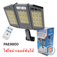 PAE-9800 โคมไฟถนน LED พลังงานโซล่าเซลล์ สว่างมากพิเศษ มีเซนเซอร์กลางคืนติดเองอัตโนมัติ ไฟสามารถปรับได้ 180 องศา