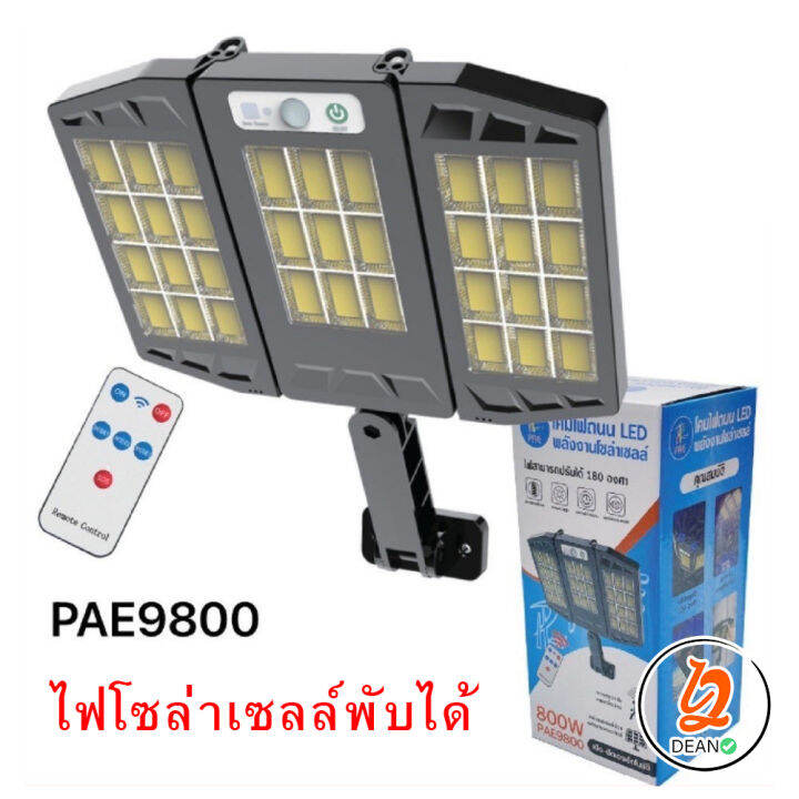 pae-9800-โคมไฟถนน-สว่างมากพิเศษ-led-พลังงานโซล่าเซลล์-มีเซนเซอร์กลางคืนติดเองอัตโนมัติ-ไฟสามารถปรับได้-180-องศา