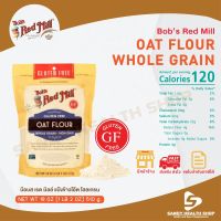 Bobs Red Mill Gluten Free Oat Flour 510g (18oz) แป้งข้าวโอ๊ต ผงข้าวโอ๊ตบด ปราศจากกลูเตน จัดส่งทันที รับประกันของแท้ 100% มีหน้าร้าน