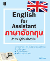 หนังสือ English for Assistant ภาษาอังกฤษสำหรับผู้ช่วยมืออาชีพ  : คำศัพท์อังกฤษ แต่งประโยคอังกฤษ Tense