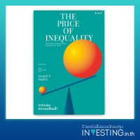 ราคาของความเหลื่อมล้ำ : The Price of Inequality: How Todays Divided Society Endangers Our Future