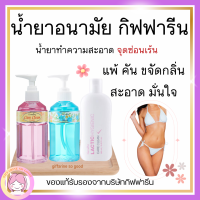 ส่งฟรี น้ำยาทำความสะอาดจุดซ่อนเร้น กิฟฟารีน แคร์คลีน ทำความสะอาดจุดซ่อนเร้น มั่นใจไร้กลิ่น Care Clean GIFFARINE