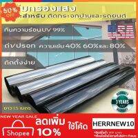 ฟิล์มกรองแสง ดำไม่มีปรอท มีปรอท เข้ม 40% 60% 80% กันความร้อน UV99% สำหรับบ้าน แ รถยนต์ (ต่อ1.5เมตร) #ฟีล์มติดรถ #ฟีล์มกันรอย #ฟีล์มใสกันรอย #ฟีล์มใส #สติ๊กเกอร์ #สติ๊กเกอร์รถ #สติ๊กเกอร์ติดรถ