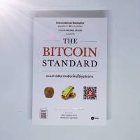 หนังสือ The Bitcoin Standard : ระบบการเงินทางเลือกใหม่ไร้ศูนย์กลาง  (ห่อปกฟรี)