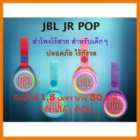 สินค้าขายดี!!! ลำโพงบลูทูธ JBL JR POP Bluetooth ลำโพงพกพาให้เสียงปลอดภัยสำหรับเด็กๆ ประกันศูนย์ 1 ปึ ที่ชาร์จ แท็บเล็ต ไร้สาย เสียง หูฟัง เคส ลำโพง Wireless Bluetooth โทรศัพท์ USB ปลั๊ก เมาท์ HDMI สายคอมพิวเตอร์