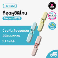 Dr.lsla YR772 ที่อุดหูซิลิโคนตัดเสียงรบกวน ป้องกันการกรน ที่อุดหูเก็บเสียง ที่อุดหูสำหรับการนอนหลับ 3 ชั้น การตัดเสียงรบกวน