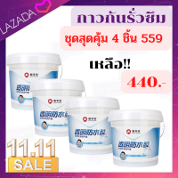 กาวกันน้ำรั่วซึม กันรั่ว กันซึม กันบ่อรั่วซึม ขนาด 500ml. สุดคุ้ม ชุดพิเศษ 4 ชิ้น 559 เหลือ 440 บาท