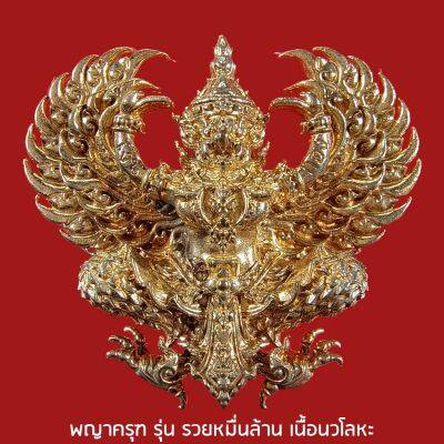 พญาครุฑ รุ่นรวยหมื่นล้าน หลวงพ่อพัฒน์ ปุญญกาโม วัดห้วยด้วน จ.นครสวรรค์ ๒๕๖๓ เนื้อนวโลหะ พิมพ์ใหญ่ ขนาด 4 x 3.5 ซม.