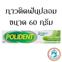 ( Promotion+++) คุ้มที่สุด กาวติดฟันปลอม Polident fresh mint 60 g. ราคาดี กาว กาว ร้อน กาว อี พ็ อก ซี่ กาว ซิ ลิ โคน