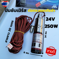 ปั้มซับเมิร์ส 24v 250w สายไฟยาว 20 เมตร ปั้มซับเมิร์ส ปั้มบาดาล ปั้มแช่น้ำ ปั้มดูดน้ำ ปั้มซับเมิร์ส24v 250w ปั้มบาดาล