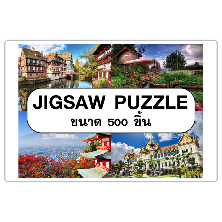 ตัวต่อจิ๊กซอว์-500-ชิ้น-ภาพทั่วไป-ภาพวิวธรรมชาติ-สิ่งก่อสร้าง-สัตว์-thanaroj-variant-jigsaw-puzzle-vaniland