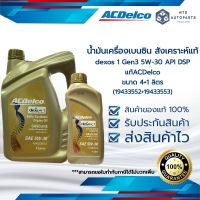 4+1ลิตร น้ำมันเครื่องเบนซิน ACDelco dexos1 Gen 3, 5W-30 สังเคราะห์ 100% น้ำมันเครื่อง 5W30 (19433553+19433552)