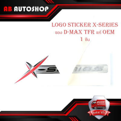 สติ๊กเกอร์ sticker x-series ติดท้ายกะบะรถ isuzu d-max tfr ของแท้ oem..มีบริการเก็บเงินปลายทาง