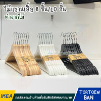 IKEA อิเกีย อีเกีย ไม้แขวนเสื้อ ชุดไม้แขวน 8 ชิ้น และ 10 ชิ้น