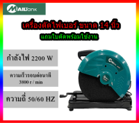 MAILTANK เครื่องตัดไฟเบอร์ แท่นตัดไฟเบอร์ 14 นิ้ว แท่นตัดเหล็ก 14" เครื่องตัดเหล็ก 2000 วัตต์ CUTTING MACHINE  มีการรับประกัน ราคาถูก ราคาประหยัด