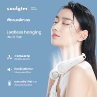 พัดลมคล้องคอ Soulgtm ของแท้ พัดลมมือถือ 4 ระดับแรงลม จอแสดงผล LED น้ำหนักเบา วัสดุคุณภาพสูง บิด งอ ได้