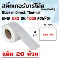 สติ้กเกอร์ความร้อน ฉลากสินค้า Sticker Label Direct Thermal ขนาด 5x3 ซม. แพ็ค 20 ม้วน พิมพ์แบบไม่ต้องใช้หมึก ใช้กับ เครื่องพิมพ์ระบบความร้อน