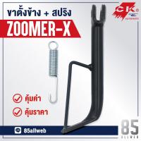 ( Promotion ) สุดคุ้ม ขาตั้งข้าง Zoomer-X เหล็กหนาอย่างดี ราคาถูก ขา ตั้ง มอเตอร์ ไซต์ ขา ตั้ง รถ ขา ตั้ง สามขา ยก รถ