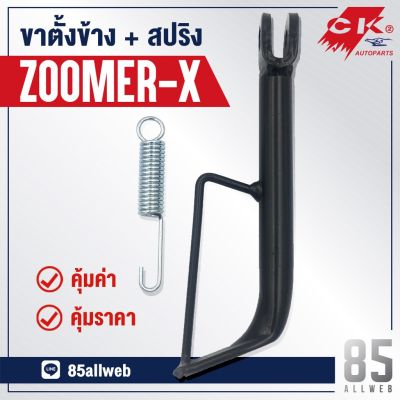 ( โปรโมชั่น++) คุ้มค่า ขาตั้งข้าง Zoomer-X เหล็กหนาอย่างดี ราคาสุดคุ้ม ขา ตั้ง มอเตอร์ ไซต์ ขา ตั้ง รถ ขา ตั้ง สามขา ยก รถ