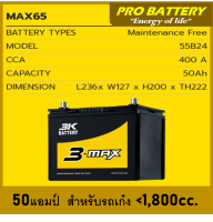 ?แบตเตอรี่รถยนต์ 3K รุ่น MAX65 L / R , MF 50Ah.  พร้อมใช้ / ไม่ต้องเติมน้ำ สำหรับรถเก๋ง &amp;lt;1800cc.