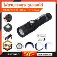 ไฟฉายแรงสูง ไฟฉายซูมได้ 10,000 W 518 รุ่น WT-518-50a-Song แถมถ่านชาร์จ 4800 mAh มีโหมดไฟกระพริบ